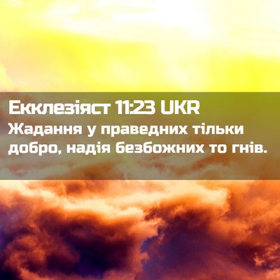 Picture 02 - Екклезіяст 11:23 UKR - Жадання у праведних тільки - Bible Verse Picture