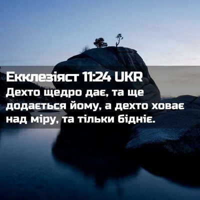 Picture 02 - Екклезіяст 11:24 UKR - Дехто щедро дає, та ще - Bible Verse Picture