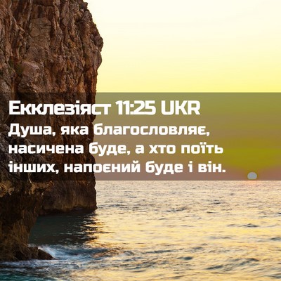 Picture 02 - Екклезіяст 11:25 UKR - Душа, яка благословляє, - Bible Verse Picture