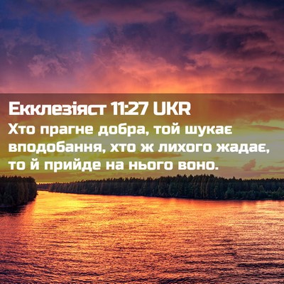 Picture 02 - Екклезіяст 11:27 UKR - Хто прагне добра, той шукає - Bible Verse Picture