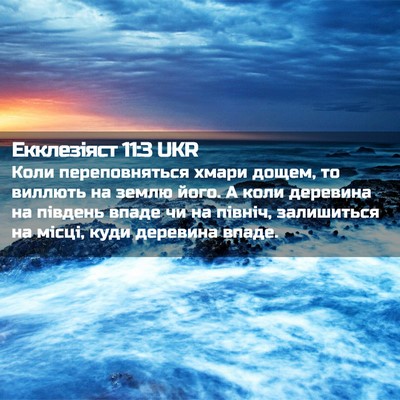 Picture 02 - Екклезіяст 11:3 UKR - Коли переповняться хмари - Bible Verse Picture