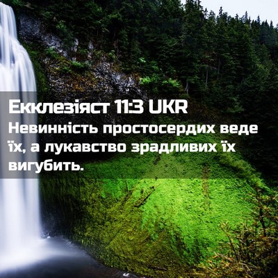 Picture 02 - Екклезіяст 11:3 UKR - Невинність простосердих - Bible Verse Picture