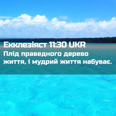 Picture 02 - Екклезіяст 11:30 UKR - Плід праведного дерево - Bible Verse Picture