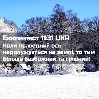 Picture 02 - Екклезіяст 11:31 UKR - Коли праведний ось - Bible Verse Picture