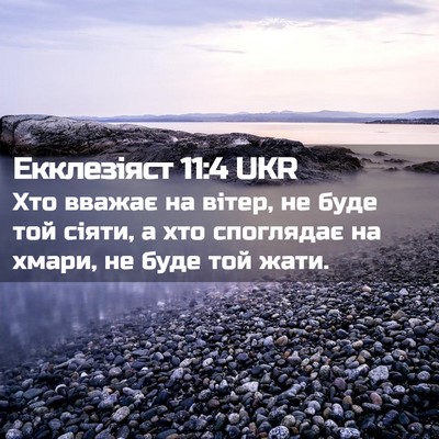 Picture 02 - Екклезіяст 11:4 UKR - Хто вважає на вітер, не - Bible Verse Picture