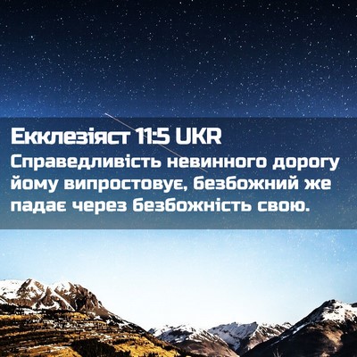 Picture 02 - Екклезіяст 11:5 UKR - Справедливість невинного - Bible Verse Picture