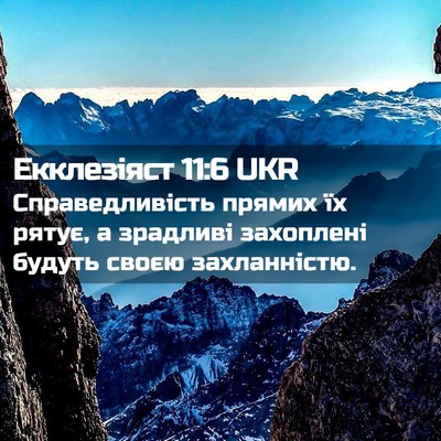 Picture 02 - Екклезіяст 11:6 UKR - Справедливість прямих їх - Bible Verse Picture