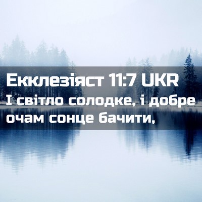 Picture 02 - Екклезіяст 11:7 UKR - І світло солодке, і добре - Bible Verse Picture