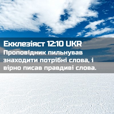 Picture 02 - Екклезіяст 12:10 UKR - Проповідник пильнував - Bible Verse Picture
