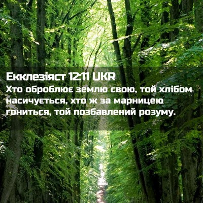 Picture 02 - Екклезіяст 12:11 UKR - Хто оброблює землю свою, - Bible Verse Picture