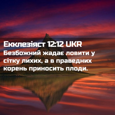 Picture 02 - Екклезіяст 12:12 UKR - Безбожний жадає ловити у - Bible Verse Picture