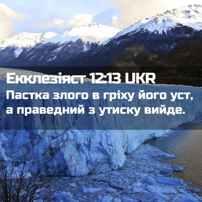 Picture 02 - Екклезіяст 12:13 UKR - Пастка злого в гріху його - Bible Verse Picture