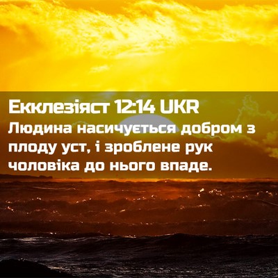 Picture 02 - Екклезіяст 12:14 UKR - Людина насичується добром - Bible Verse Picture