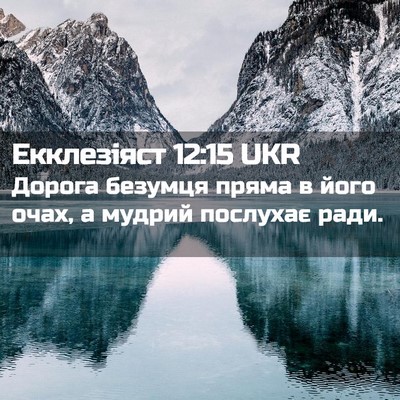 Picture 02 - Екклезіяст 12:15 UKR - Дорога безумця пряма в - Bible Verse Picture