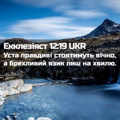 Picture 02 - Екклезіяст 12:19 UKR - Уста правдиві стоятимуть - Bible Verse Picture