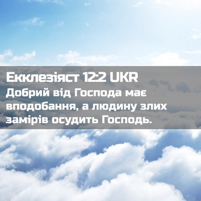Picture 02 - Екклезіяст 12:2 UKR - Добрий від Господа має - Bible Verse Picture