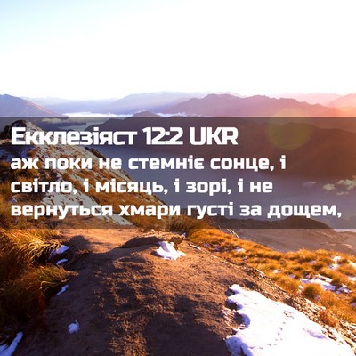 Picture 02 - Екклезіяст 12:2 UKR - аж поки не стемніє сонце, і - Bible Verse Picture