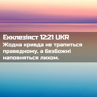 Picture 02 - Екклезіяст 12:21 UKR - Жодна кривда не трапиться - Bible Verse Picture