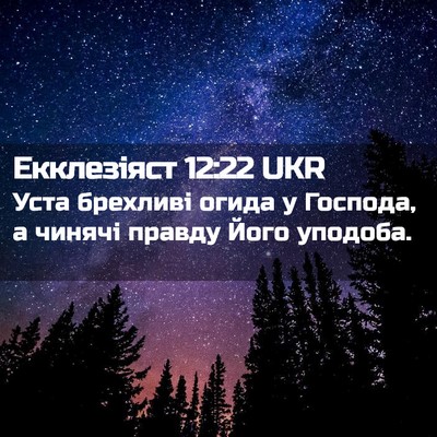 Picture 02 - Екклезіяст 12:22 UKR - Уста брехливі огида у - Bible Verse Picture