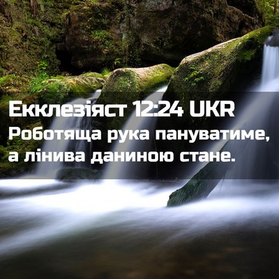 Picture 02 - Екклезіяст 12:24 UKR - Роботяща рука пануватиме, - Bible Verse Picture