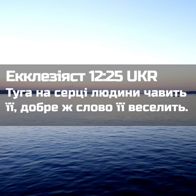 Picture 02 - Екклезіяст 12:25 UKR - Туга на серці людини - Bible Verse Picture