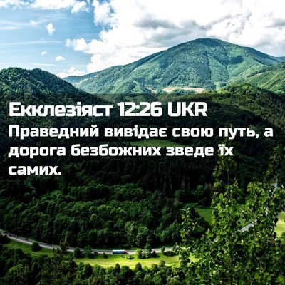 Picture 02 - Екклезіяст 12:26 UKR - Праведний вивідає свою - Bible Verse Picture