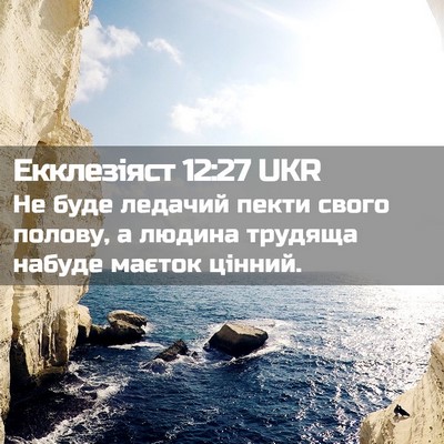 Picture 02 - Екклезіяст 12:27 UKR - Не буде ледачий пекти - Bible Verse Picture