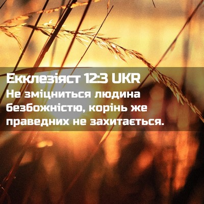 Picture 02 - Екклезіяст 12:3 UKR - Не зміцниться людина - Bible Verse Picture