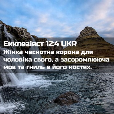 Picture 02 - Екклезіяст 12:4 UKR - Жінка чеснотна корона для - Bible Verse Picture