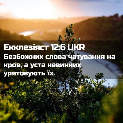 Picture 02 - Екклезіяст 12:6 UKR - Безбожних слова чатування - Bible Verse Picture