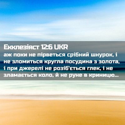 Picture 02 - Екклезіяст 12:6 UKR - аж поки не пірветься - Bible Verse Picture