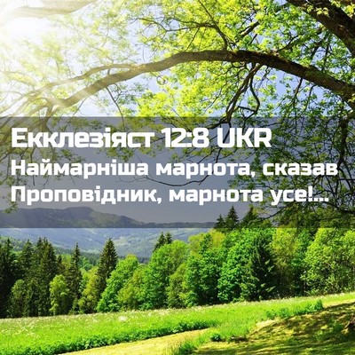 Picture 02 - Екклезіяст 12:8 UKR - Наймарніша марнота, сказав - Bible Verse Picture