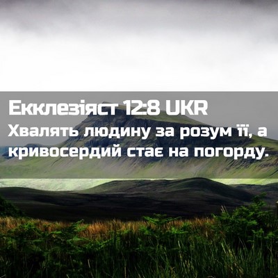Picture 02 - Екклезіяст 12:8 UKR - Хвалять людину за розум її, - Bible Verse Picture
