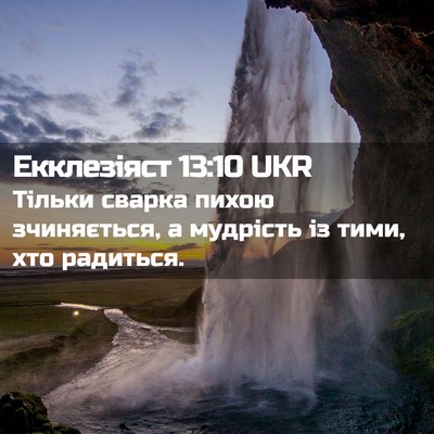 Picture 02 - Екклезіяст 13:10 UKR - Тільки сварка пихою - Bible Verse Picture