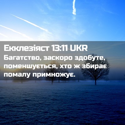 Picture 02 - Екклезіяст 13:11 UKR - Багатство, заскоро - Bible Verse Picture