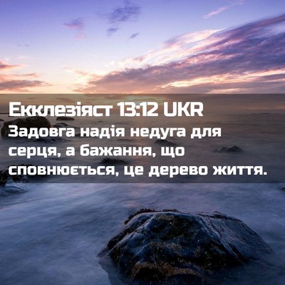 Picture 02 - Екклезіяст 13:12 UKR - Задовга надія недуга для - Bible Verse Picture