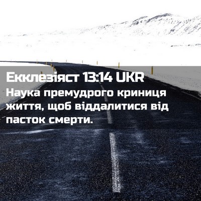 Picture 02 - Екклезіяст 13:14 UKR - Наука премудрого криниця - Bible Verse Picture