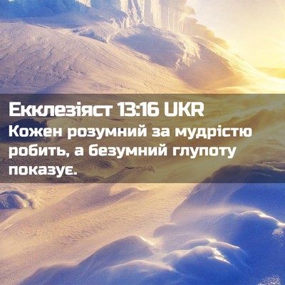 Picture 02 - Екклезіяст 13:16 UKR - Кожен розумний за мудрістю - Bible Verse Picture