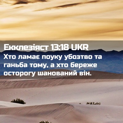 Picture 02 - Екклезіяст 13:18 UKR - Хто ламає поуку убозтво та - Bible Verse Picture