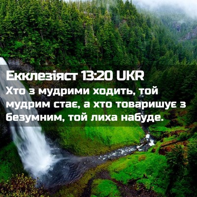 Picture 02 - Екклезіяст 13:20 UKR - Хто з мудрими ходить, той - Bible Verse Picture