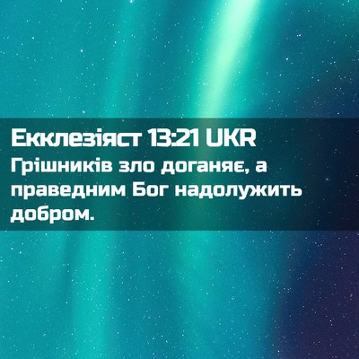 Picture 02 - Екклезіяст 13:21 UKR - Грішників зло доганяє, а - Bible Verse Picture