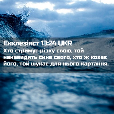 Picture 02 - Екклезіяст 13:24 UKR - Хто стримує різку свою, той - Bible Verse Picture