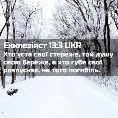 Picture 02 - Екклезіяст 13:3 UKR - Хто уста свої стереже, той - Bible Verse Picture