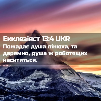 Picture 02 - Екклезіяст 13:4 UKR - Пожадає душа лінюха, та - Bible Verse Picture