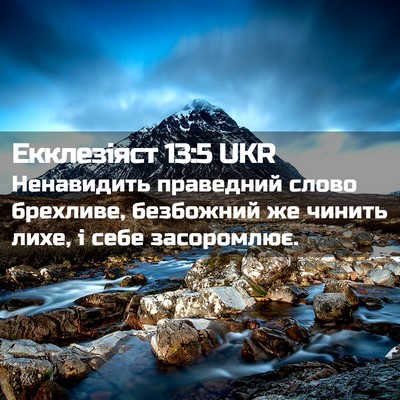 Picture 02 - Екклезіяст 13:5 UKR - Ненавидить праведний - Bible Verse Picture