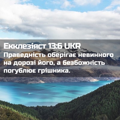 Picture 02 - Екклезіяст 13:6 UKR - Праведність оберігає - Bible Verse Picture
