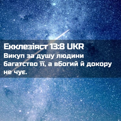 Picture 02 - Екклезіяст 13:8 UKR - Викуп за душу людини - Bible Verse Picture