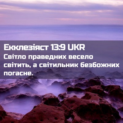 Picture 02 - Екклезіяст 13:9 UKR - Світло праведних весело - Bible Verse Picture