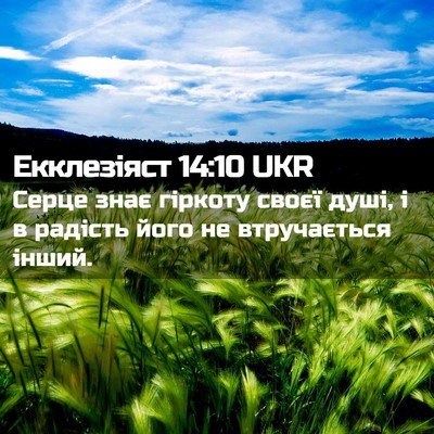 Picture 02 - Екклезіяст 14:10 UKR - Серце знає гіркоту своєї - Bible Verse Picture
