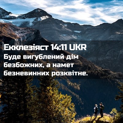 Picture 02 - Екклезіяст 14:11 UKR - Буде вигублений дім - Bible Verse Picture
